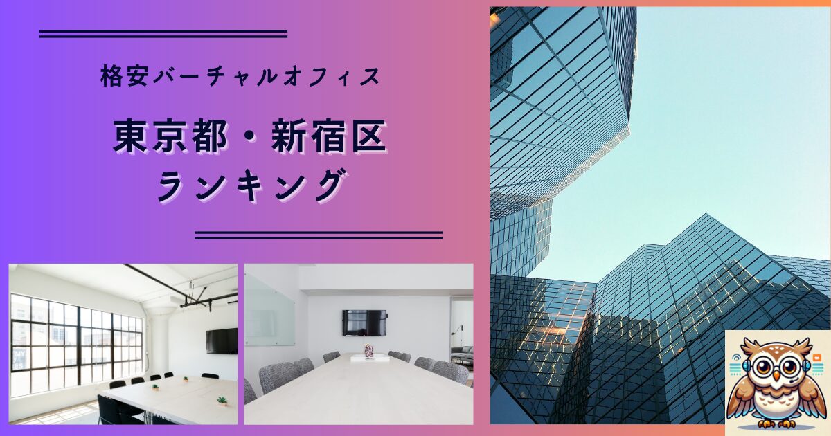 東京都新宿区_格安バーチャルオフィス_アイキャッチ