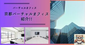 京都バーチャルオフィス_アイキャッチ