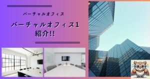 バーチャルオフィス１_アイキャッチ