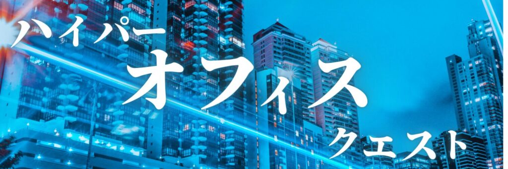 ハイパー オフィス クエスト